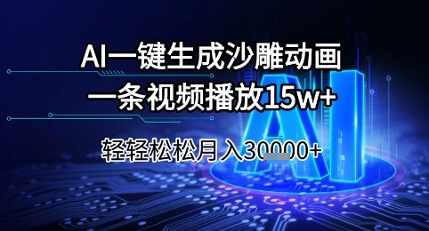AI一键生成沙雕动画，一条视频播放15w+，轻轻松松月入3w+【揭秘】-百货大全