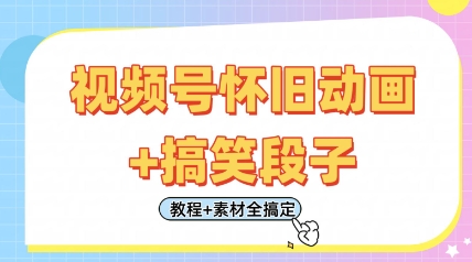 视频号怀旧动画+搞笑段子，轻松日入4张，只需会剪辑，教程+素材全搞定-百货大全