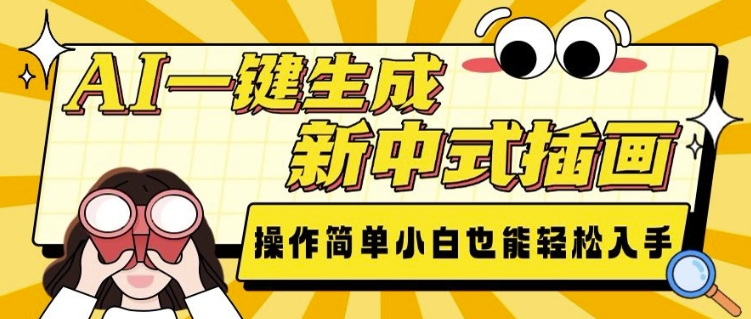AI一键生成新中式插画， 操作简单，小白也能轻松入手-百货大全
