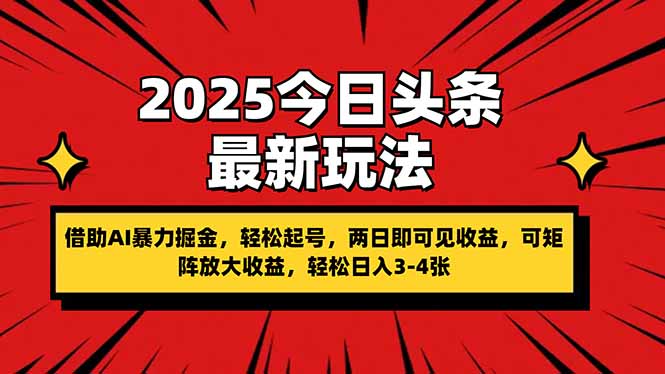 2025今日头条最新玩法，借助AI暴力掘金，轻松起号，两日即可见收益，可…-百货大全