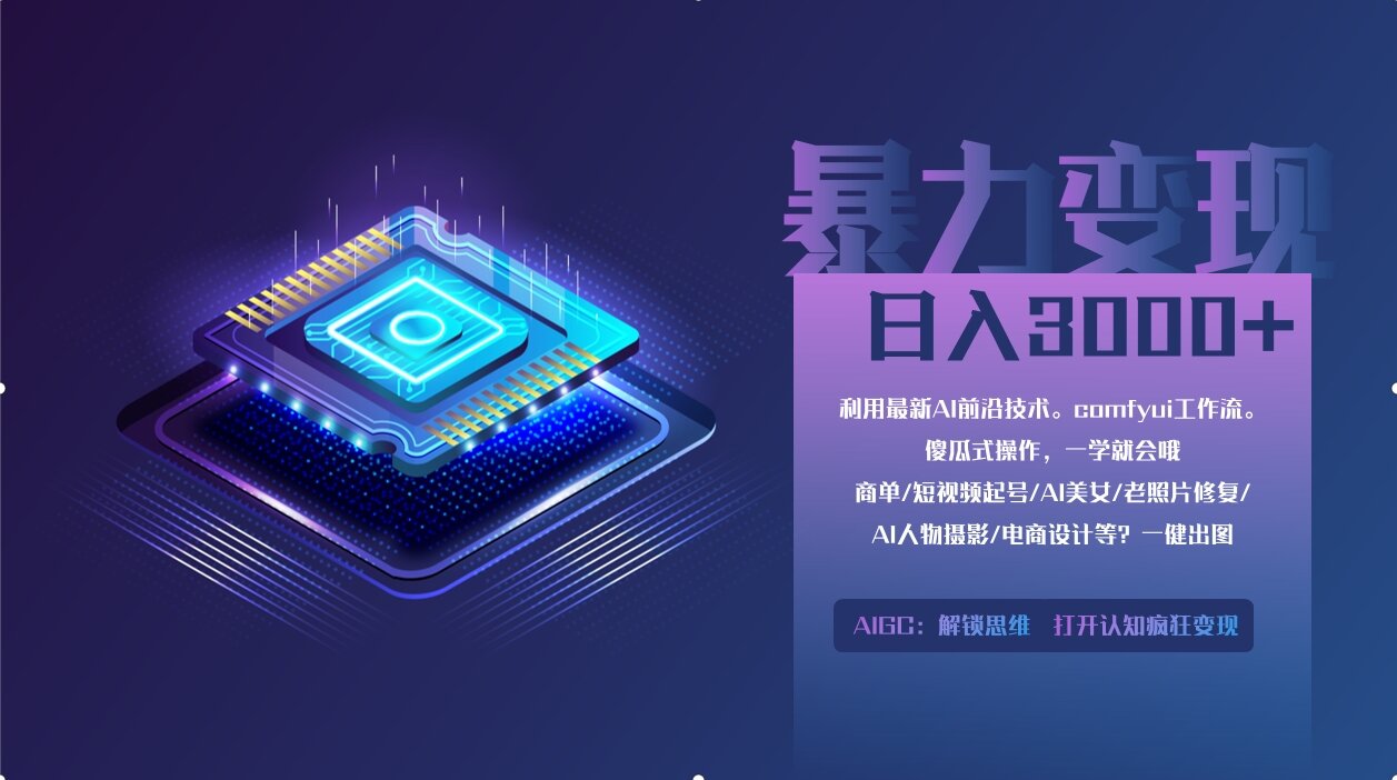 0基础用ComfyUI月入2万+的暴力变现法(软件+教程-百货大全