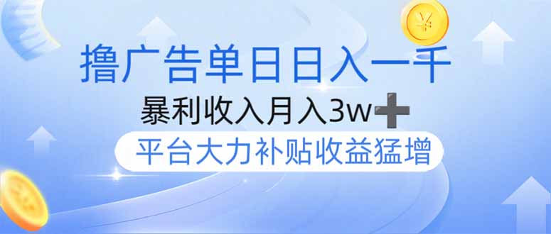 撸广告躺赚，单设备日入1000+，月入3w+，今年最强撸广告上线-百货大全