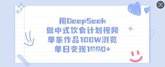 用DeepSeek做中式饮食计划视频，单条作品100W浏览，单日变现多张-百货大全