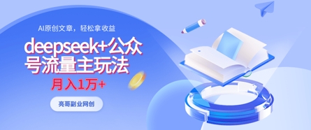 deepseek+公众号流量主玩法，ai原创，月入1w+-百货大全