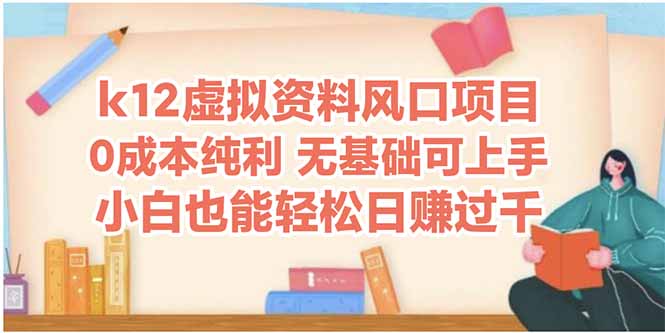 k12虚拟资料风口项目，小白也能轻松日赚四位数-百货大全