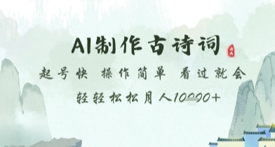 AI制作古诗词，起号快，操作简单，看过就会轻轻松松月人1w+【揭秘】-百货大全