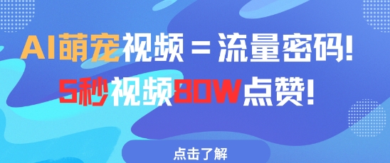 AI萌宠视频=流量密码5秒视频80w点赞-百货大全
