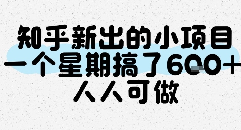 知乎新出的小项目，一个星期搞了6张，人人可做-百货大全