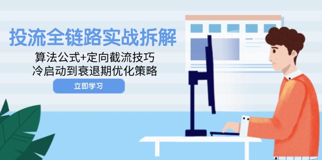 投流全链路实战拆解：算法公式+定向截流技巧，冷启动到衰退期优化策略-百货大全