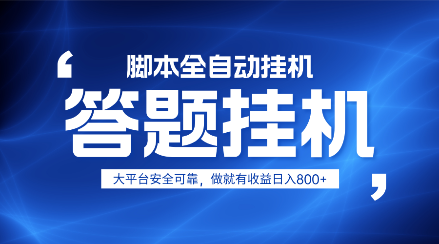 躺赚答题，单设备轻松日入800+，小白轻松上手，无限放大有电脑就可做-百货大全