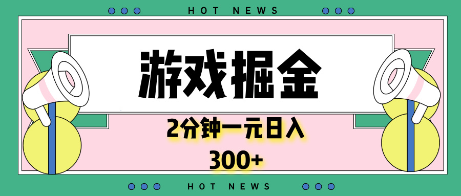 游戏掘金，2分钟一个，0门槛，提现秒到账，日入300+-百货大全
