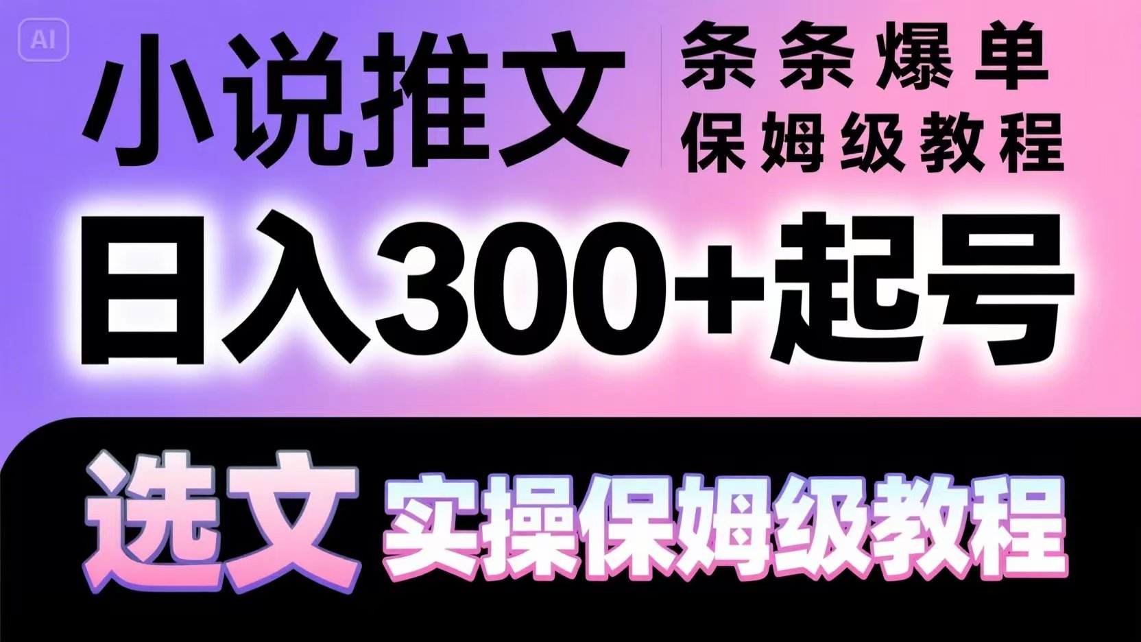 小说推文条条爆单，日入300+起号，选文，实操保姆级教程-百货大全