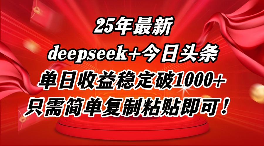 25年最新dp+今日头条玩法，单日收益稳定破1000+，只需简单复制粘贴即可！-百货大全