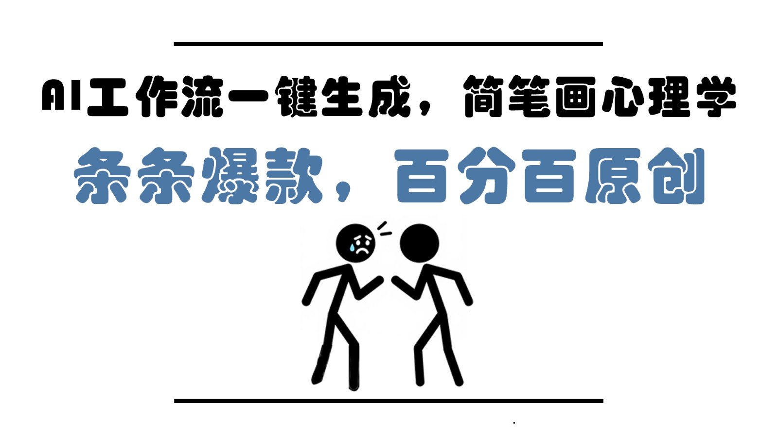 AI工作流一键生成，简笔画心理学，条条爆款，百分百原创，小白5分钟上手，月入1万+-百货大全