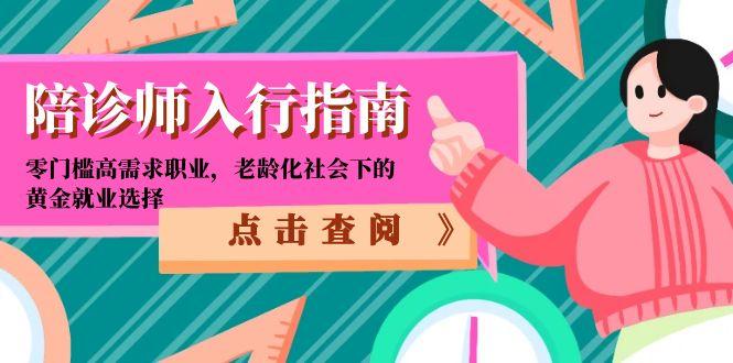 陪诊师入行指南：零门槛高需求职业，老龄化社会下的黄金就业选择-百货大全