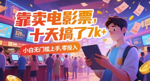 靠卖电影票，十天搞了7k+，小白无门槛上手，零投入【揭秘】-百货大全
