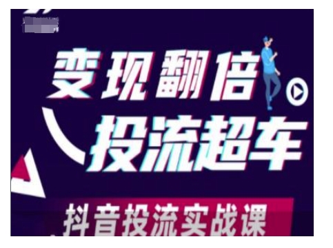 变现翻倍投流超车，抖音投流实战课-百货大全