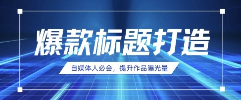 自媒体人必会，AI时代来临，用DeepSeek制作爆款标题-百货大全