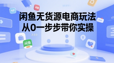 闲鱼无货源电商玩法，从0一步步带你实操-百货大全
