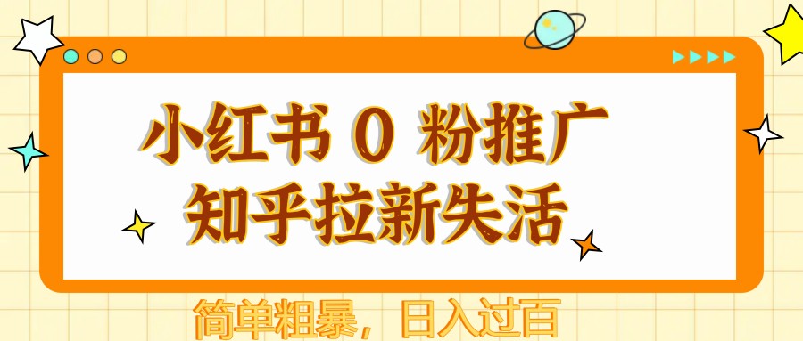 图片[1]-小红书 0 粉推广知乎拉新失活，简单粗暴，日入过百-百货大全