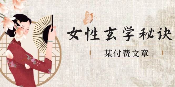 某付费文章《女性玄学秘诀，身材肤质穿衣调整，迎接财富贵人好姻缘》-百货大全
