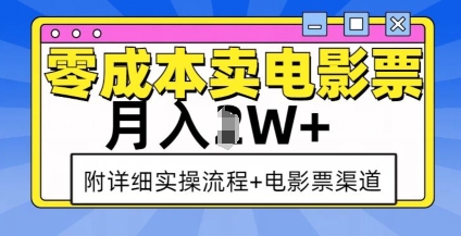 零成本卖电影票，月入过W+，实操流程+渠道-百货大全