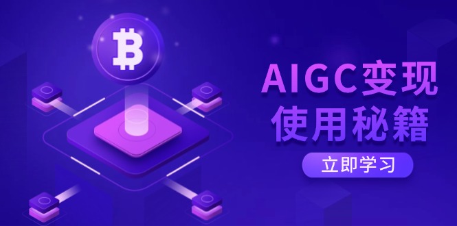 AIGC变现使用秘籍：从了解ChatGPT底层逻辑开始，开启高效智能之旅-百货大全