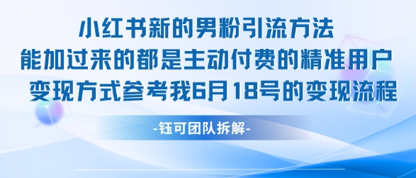 小红书全新男粉引流实操方法，日引流100多精准男粉-百货大全