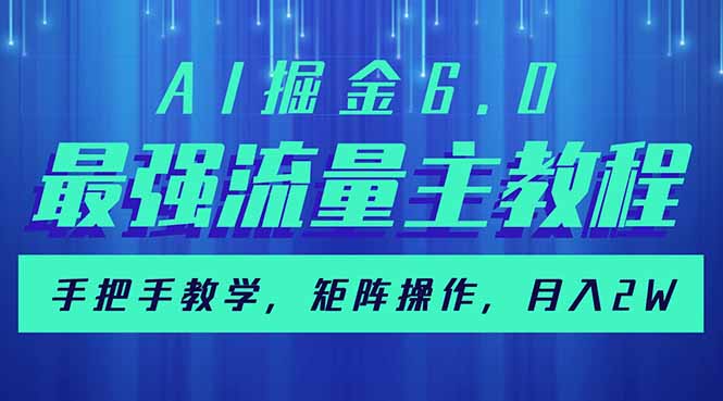 AI掘金6.0，最强流量主教程，手把手教学，矩阵操作，月入2w+-百货大全
