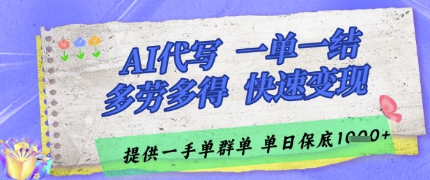 AI代写接单，一单一结多劳多得，当天做当天见收益，单子接不完，日入多张【揭秘】-百货大全