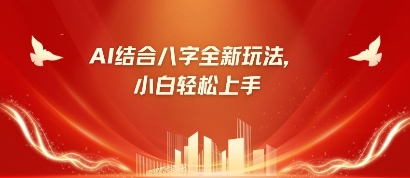 八字小白靠AI躺挣，市场需求暴涨500%-百货大全