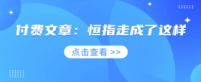 付费文章：恒指走成了这样-百货大全