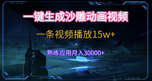 AI一键生成沙雕动画,5分钟一条,单条播放破15w的暴利玩法,轻轻松松月入3w+【揭秘】