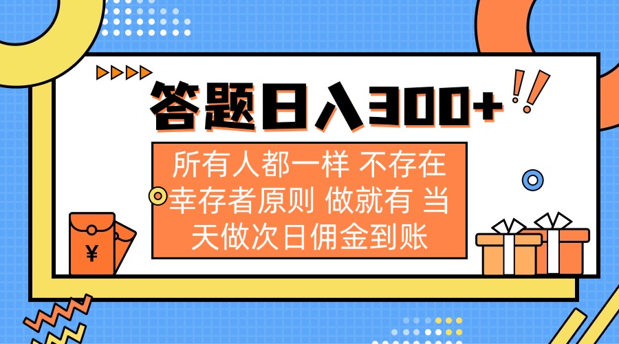 答题日入300+ 所有人都一样 不存在幸存者原则 做就有 当天做次日佣金到账-百货大全