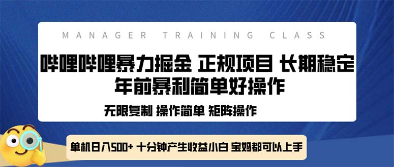 全新哔哩哔哩暴力掘金 年前暴力项目简单好操作 长期稳定单机日入500+-百货大全