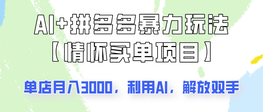 AI+拼多多暴力组合，情怀买单项目玩法揭秘！单店3000+，可矩阵操作！-百货大全