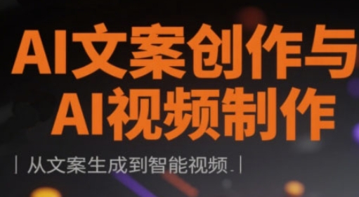 AI文案创作与AI视频制作实战课，从文案生成到智能视频-百货大全
