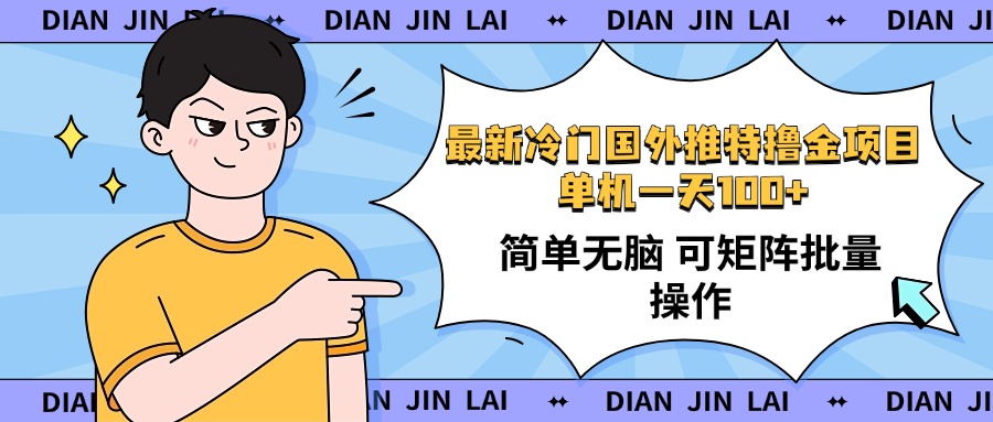 最新国外推特撸金项目，单机一天100+简单无脑 矩阵操作收益最大【使用…-百货大全