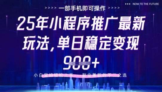25年小程序挂G推广掘金最新玩法，一部手机即可操作，保底日入9张+【揭秘】-百货大全