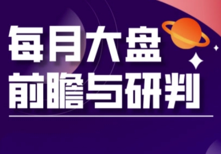 A股板块轮动实战策略与每月大盘前瞻与研判(更新3月)-百货大全