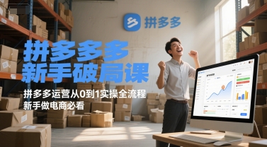 拼多多新手破局课，拼多多运营从0到1实操全流程，新手做电商必看-百货大全
