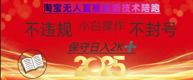 2025年淘宝无人直播带货10.0，全新技术，不违规，不封号，纯小白操作，日入数张【揭秘】-百货大全