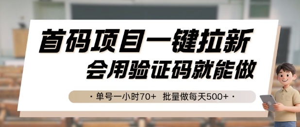 首码项目一键拉新，会用验证码就能做 单号一小时70+，批量做每天5张【揭秘】-百货大全