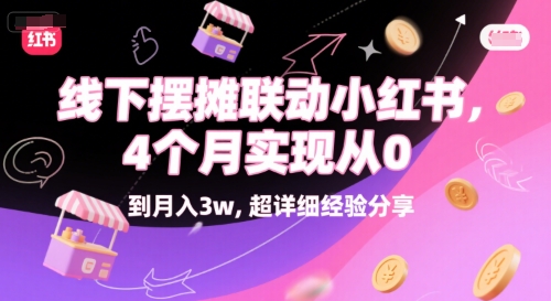 线下摆摊联动小红书，4 个月实现从 0 到月入3w，超详细经验分享-百货大全