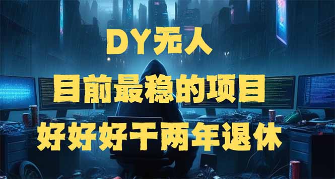 DY无人，目前最稳的项目，矩阵放大边旅游边赚钱，好好好干两年退休-百货大全