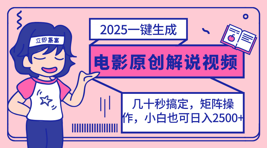 2025最新一键生成原创电影解说视频，小白也可无脑矩阵操作，一天几分钟…-百货大全
