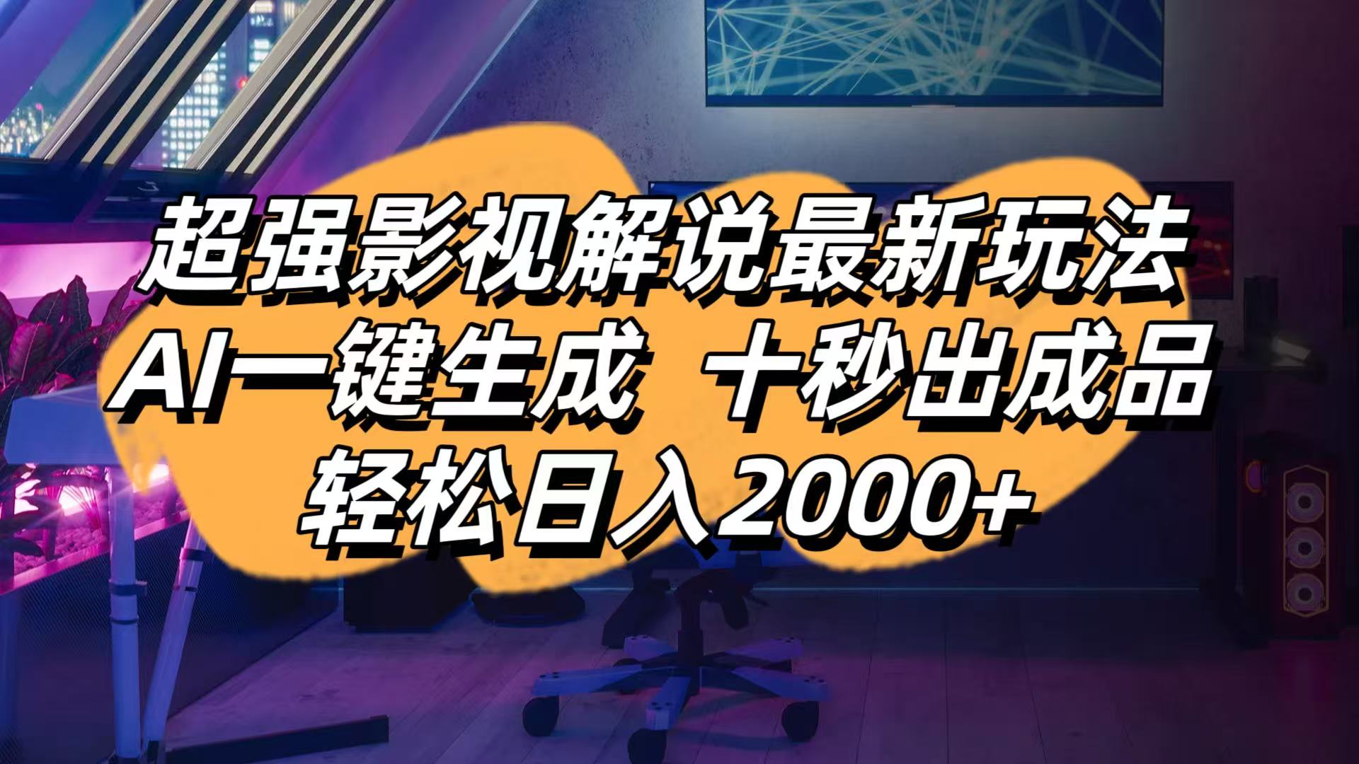 影视解说最新玩法,AI一键生成, 十秒出成品, 轻松日入2000+-百货大全