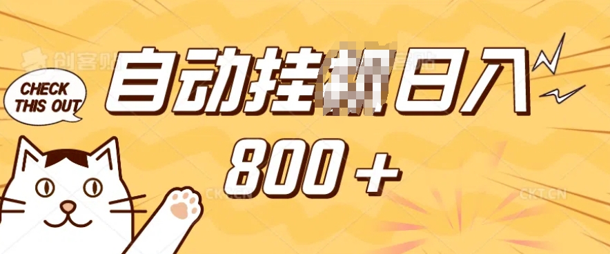 小程序挂JI掘金，纯手机操作，稳稳日入多张，小白宝妈，学生党轻松上手是副业兼职的不二之选【揭秘】-百货大全