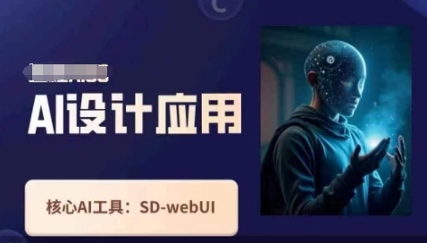 Ai设计应用课，​SD-webui工作原理使用技巧-百货大全