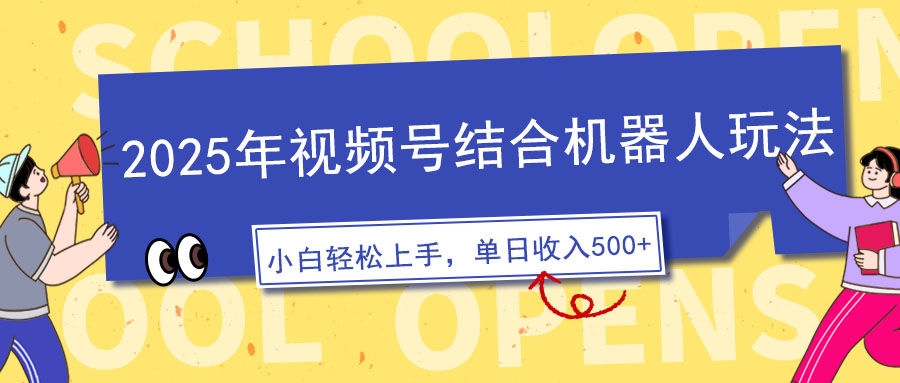2025年视频号结合机器人玩法，操作简单，5分钟一条原创视频，适合零基…-百货大全